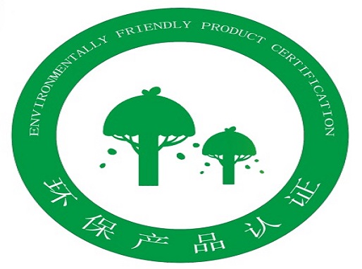 环保产品认证